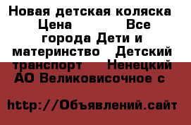 Новая детская коляска › Цена ­ 5 000 - Все города Дети и материнство » Детский транспорт   . Ненецкий АО,Великовисочное с.